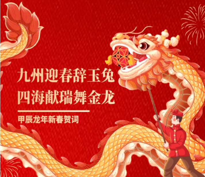 球王会网页版甲辰龙年新春贺词