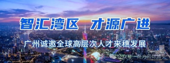 广州诚邀全球高层次人才来穗发展