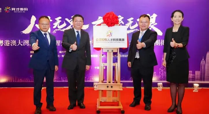 驶出湾区，航向全球！香港国际人才科技集团正式成立
