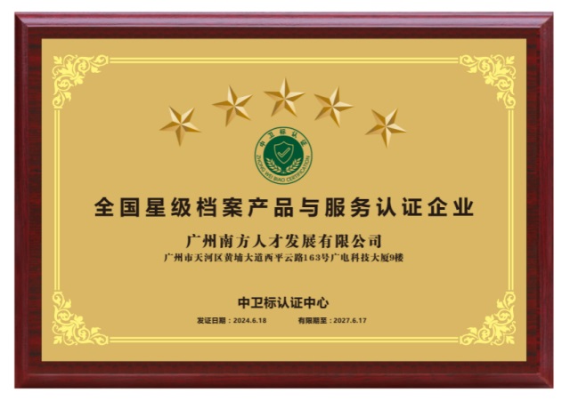 南方人才发展公司荣获档案产品与服务类企业五星级认证！