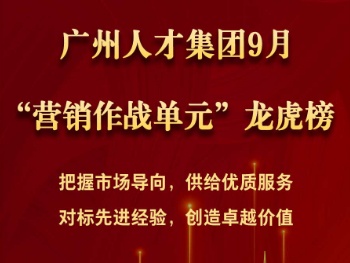 球王会网页版2024年9月“营销作战单元”龙虎榜
