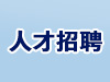 第十五届全国运动会和全国第十二届残疾人运动会暨第九届特殊奥林匹克运动会广东赛区执行委员会社会招聘公告