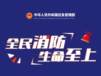 消防宣传月，来了！