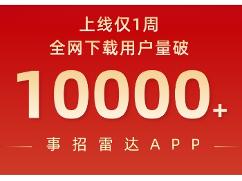 仅一周！事招雷达APP用户破万！